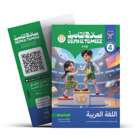 سلاح التلميذ - عربى - الصف الرابع الابتدائى