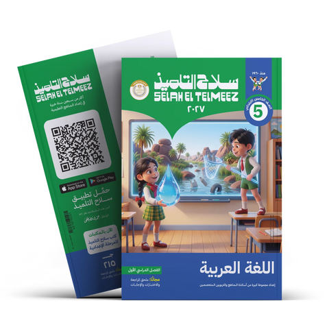 سلاح التلميذ - عربى - الصف الخامس الابتدائى