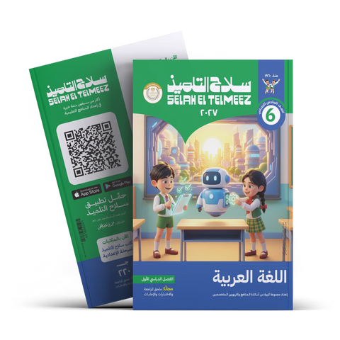 سلاح التلميذ - عربى - الصف السادس الابتدائى