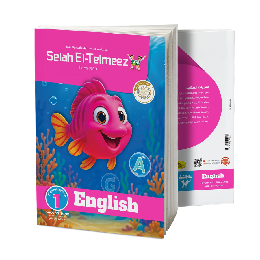 سلاح التلميذ - انجليزى - الصف الاول رياض اطفال