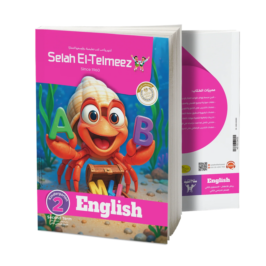 سلاح التلميذ - انجليزى - الصف الثانى رياض اطفال