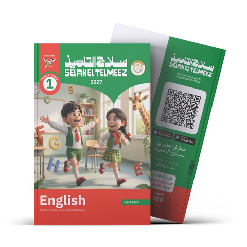 سلاح التلميذ - اللغة الانجليزية - الصف الاول الابتدائى