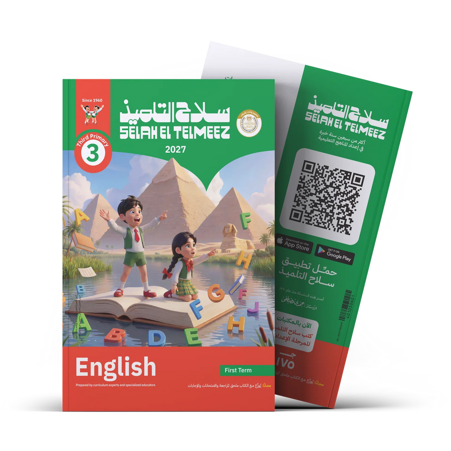 سلاح التلميذ - اللغة الانجليزية - الصف الثالث الابتدائى