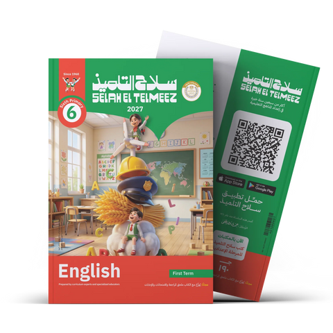 سلاح التلميذ - اللغة الانجليزية - الصف السادس الابتدائى