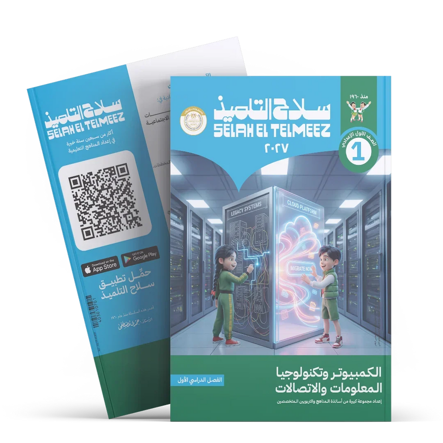 سلاح التلميذ - كمبيوتر تكنولوجيا - الصف الاول الاعدادى