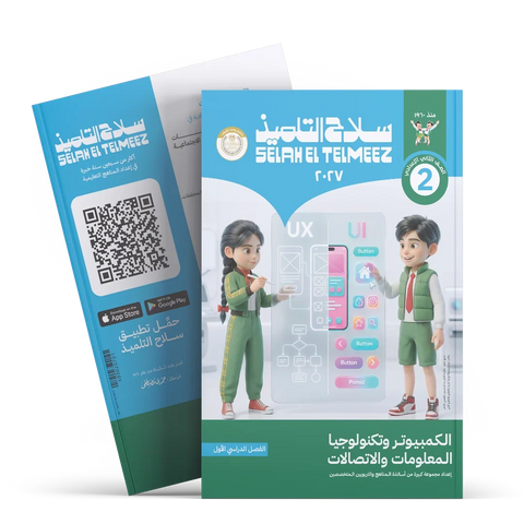 سلاح التلميذ - كمبيوتر تكنولوجيا - الصف الثانى الاعدادى