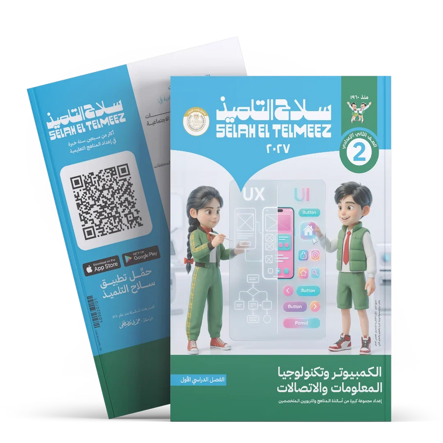 سلاح التلميذ - كمبيوتر تكنولوجيا - الصف الثانى الاعدادى