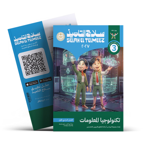 سلاح التلميذ - الكمبيوتر و تكنولوجيا - الصف الثالث الاعدادى