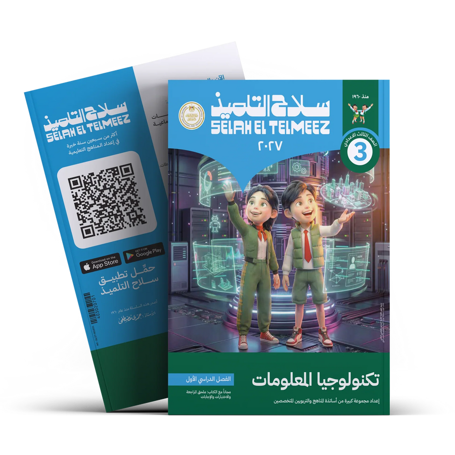 سلاح التلميذ - الكمبيوتر و تكنولوجيا - الصف الثالث الاعدادى