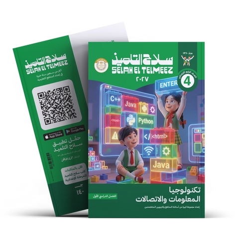 سلاح التلميذ - تكنولوجيا - الصف الرابع الابتدائى