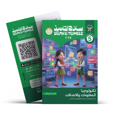سلاح التلميذ - تكنولوجيا - الصف الخامس الابتدائى