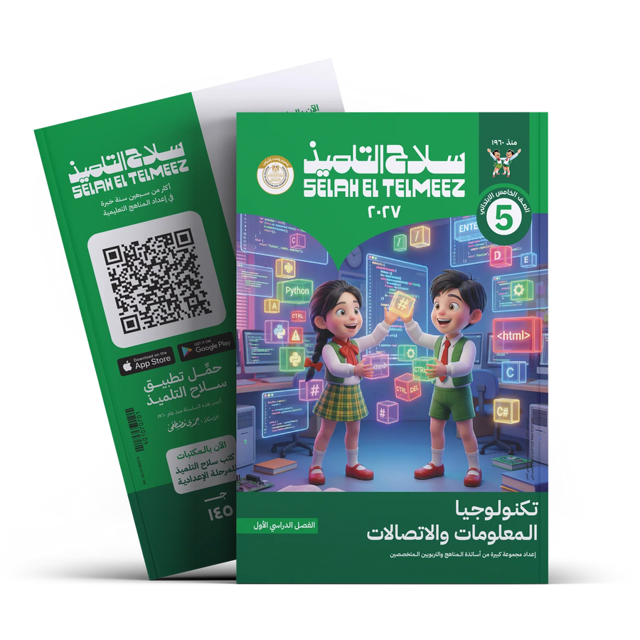 سلاح التلميذ - تكنولوجيا - الصف الخامس الابتدائى