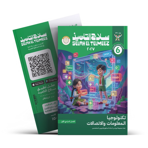 سلاح التلميذ - تكنولوجيا - الصف السادس الابتدائى