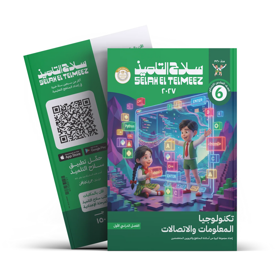 سلاح التلميذ - تكنولوجيا - الصف السادس الابتدائى