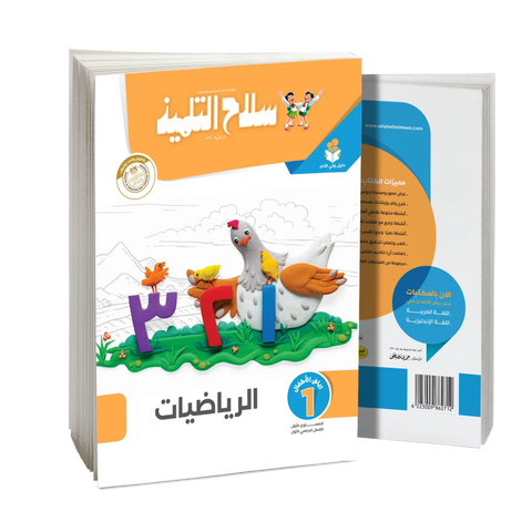 سلاح التلميذ - رياضيات - الصف الاول رياض اطفال