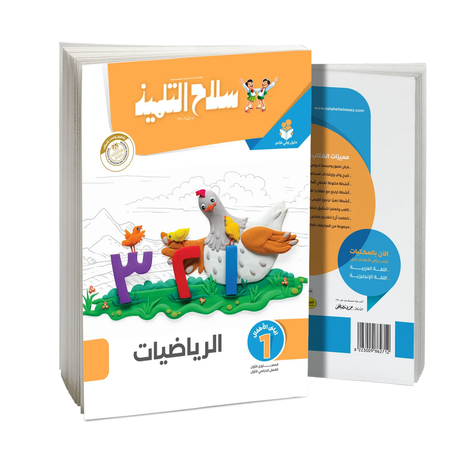 سلاح التلميذ - رياضيات - الصف الاول رياض اطفال
