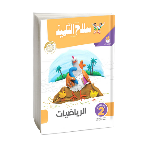 سلاح التلميذ - رياضيات - الصف الثانى رياض اطفال