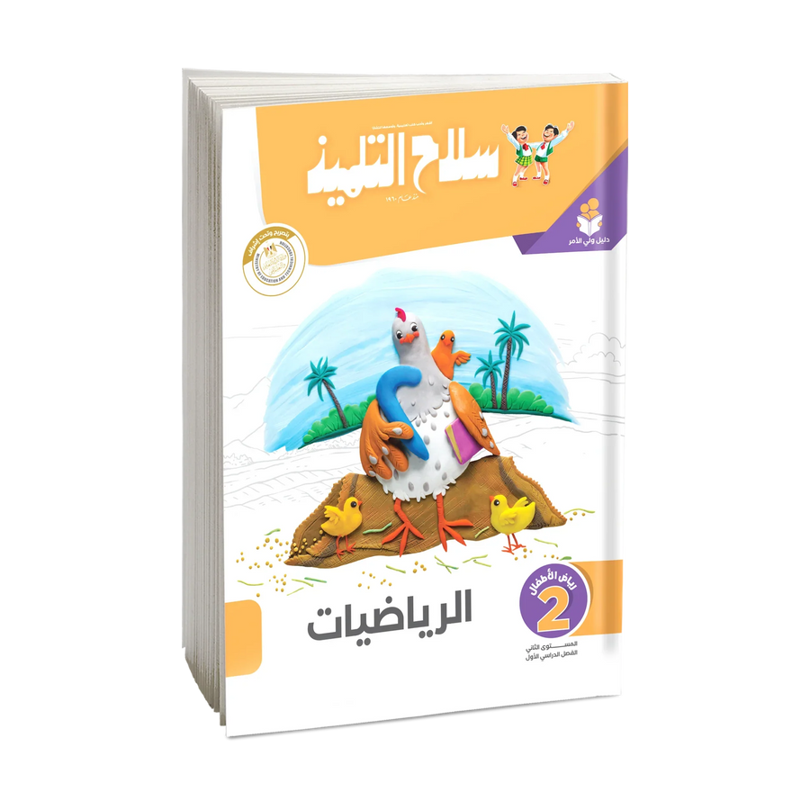 سلاح التلميذ - رياضيات - الصف الثانى رياض اطفال