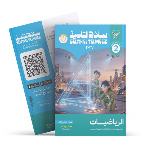 سلاح التلميذ - رياضيات - الصف الثانى الاعدادى
