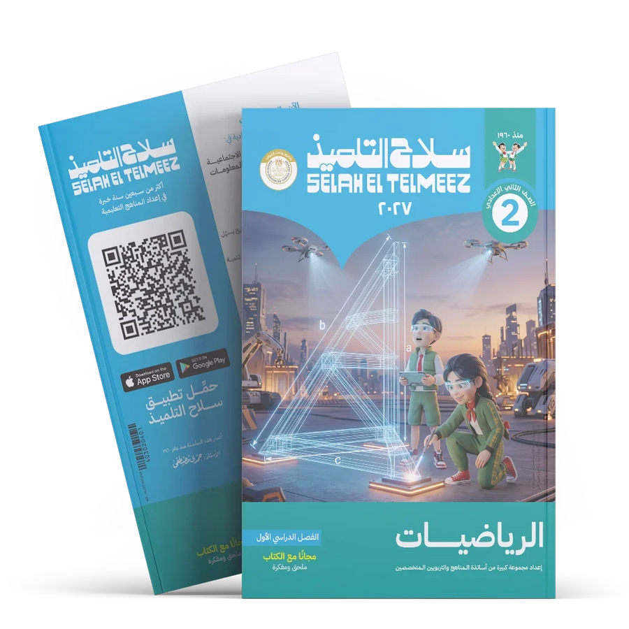 سلاح التلميذ - رياضيات - الصف الثانى الاعدادى