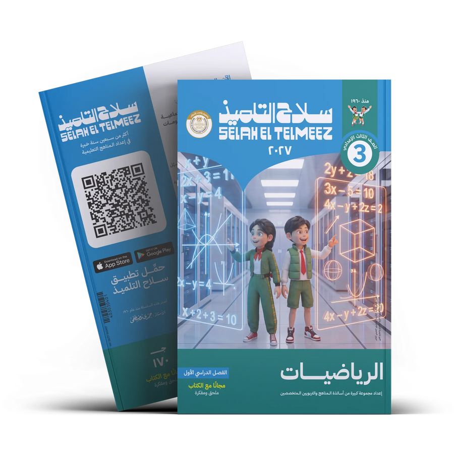 سلاح التلميذ - رياضيات - الصف الثالث الاعدادى