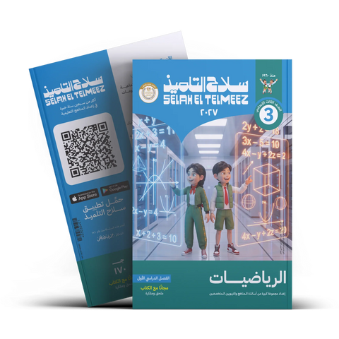 سلاح التلميذ - رياضيات - الصف الثالث الاعدادى