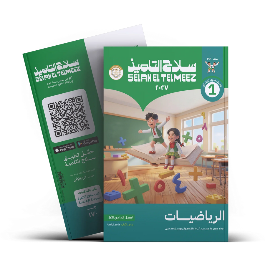 سلاح التلميذ - رياضيات - الصف الاول الابتدائى