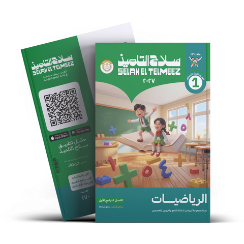 سلاح التلميذ - رياضيات - الصف الاول الابتدائى