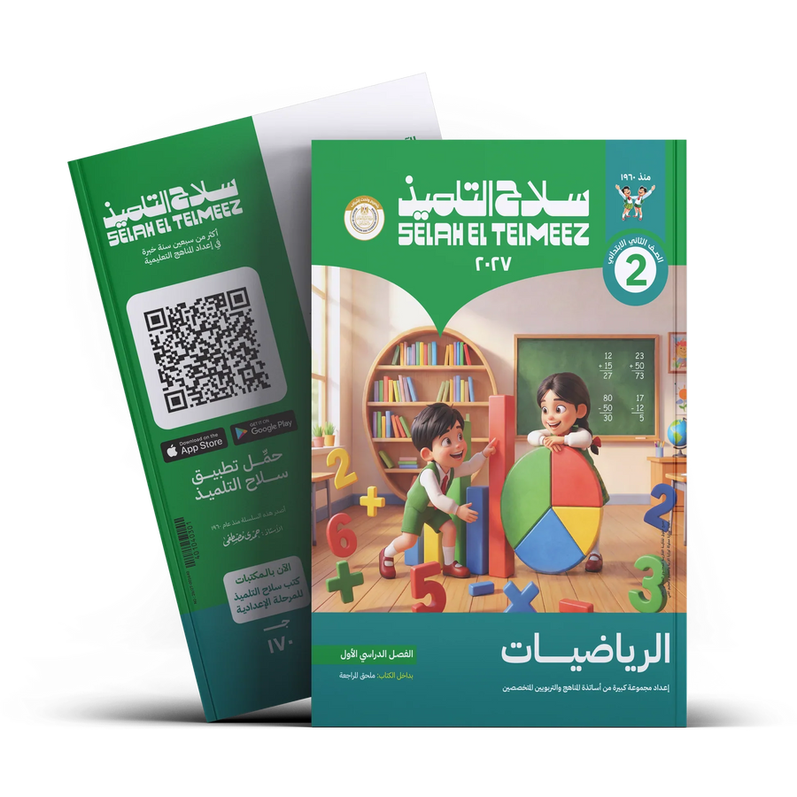 سلاح التلميذ - رياضيات - الصف الثانى الابتدائى