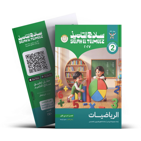 سلاح التلميذ - رياضيات - الصف الثانى الابتدائى
