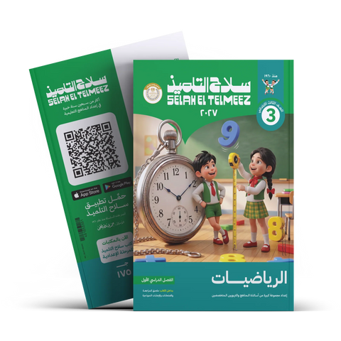 سلاح التلميذ - رياضيات - الصف الثالث الابتدائى