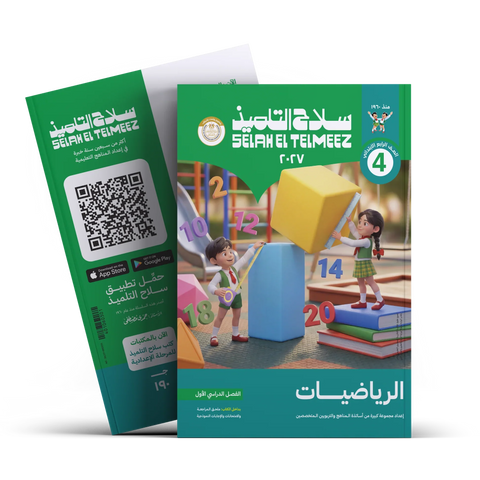 سلاح التلميذ - رياضيات - الصف الرابع الابتدائى
