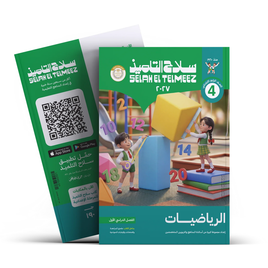 سلاح التلميذ - رياضيات - الصف الرابع الابتدائى