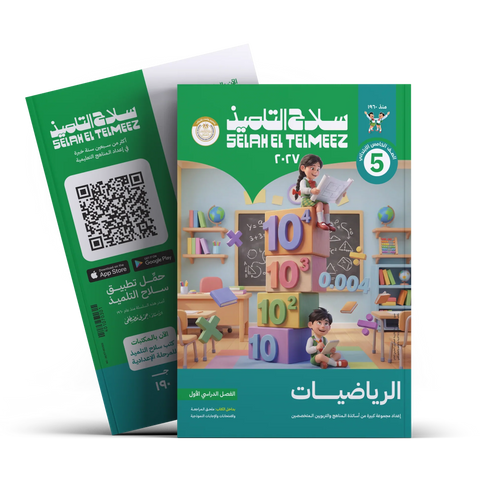 سلاح التلميذ - رياضيات - الصف الخامس الابتدائى
