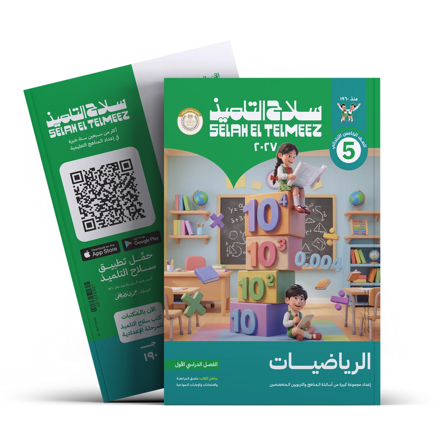 سلاح التلميذ - رياضيات - الصف الخامس الابتدائى