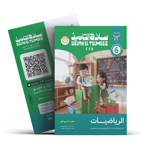 سلاح التلميذ - رياضيات - الصف السادس الابتدائى