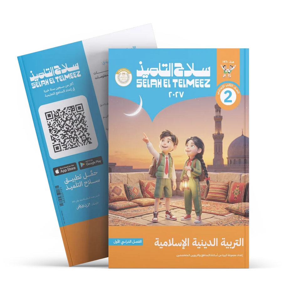 سلاح التلميذ - التربيه الدينيه - الصف الثانى الاعدادى