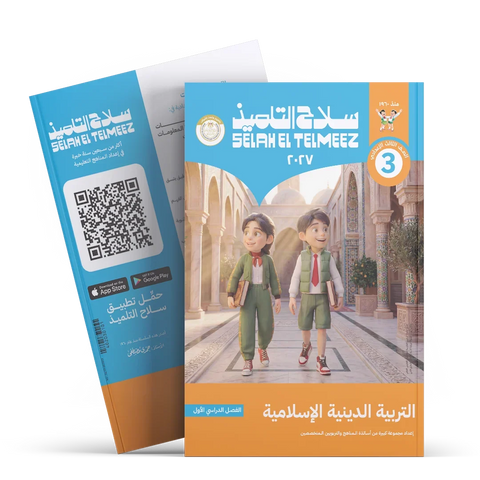 سلاح التلميذ - التربيه الدينيه - الصف الثالث الاعدادى