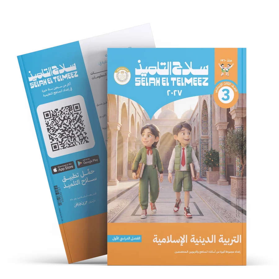 سلاح التلميذ - التربيه الدينيه - الصف الثالث الاعدادى
