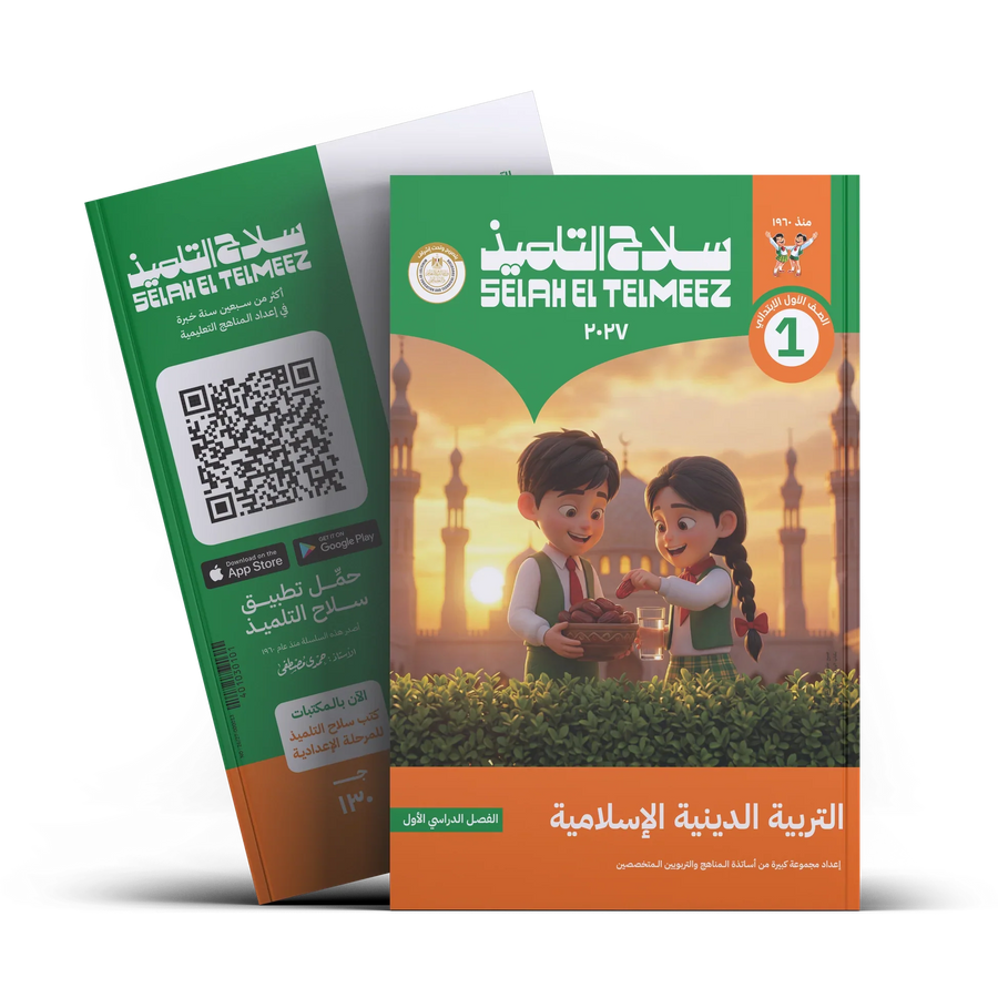 سلاح التلميذ - التربيه الدينيه - الصف الاول الابتدائى