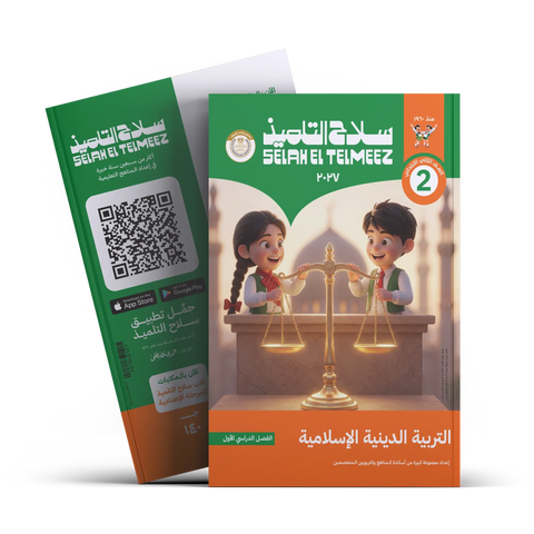سلاح التلميذ - التربيه الدينيه - الصف الثانى الابتدائى
