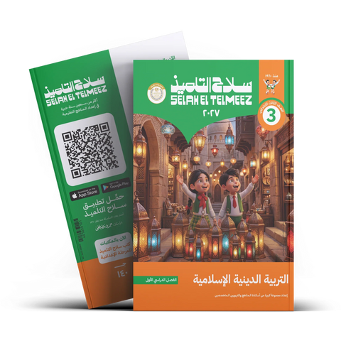 سلاح التلميذ - التربيه الدينيه - الصف الثالث الابتدائى
