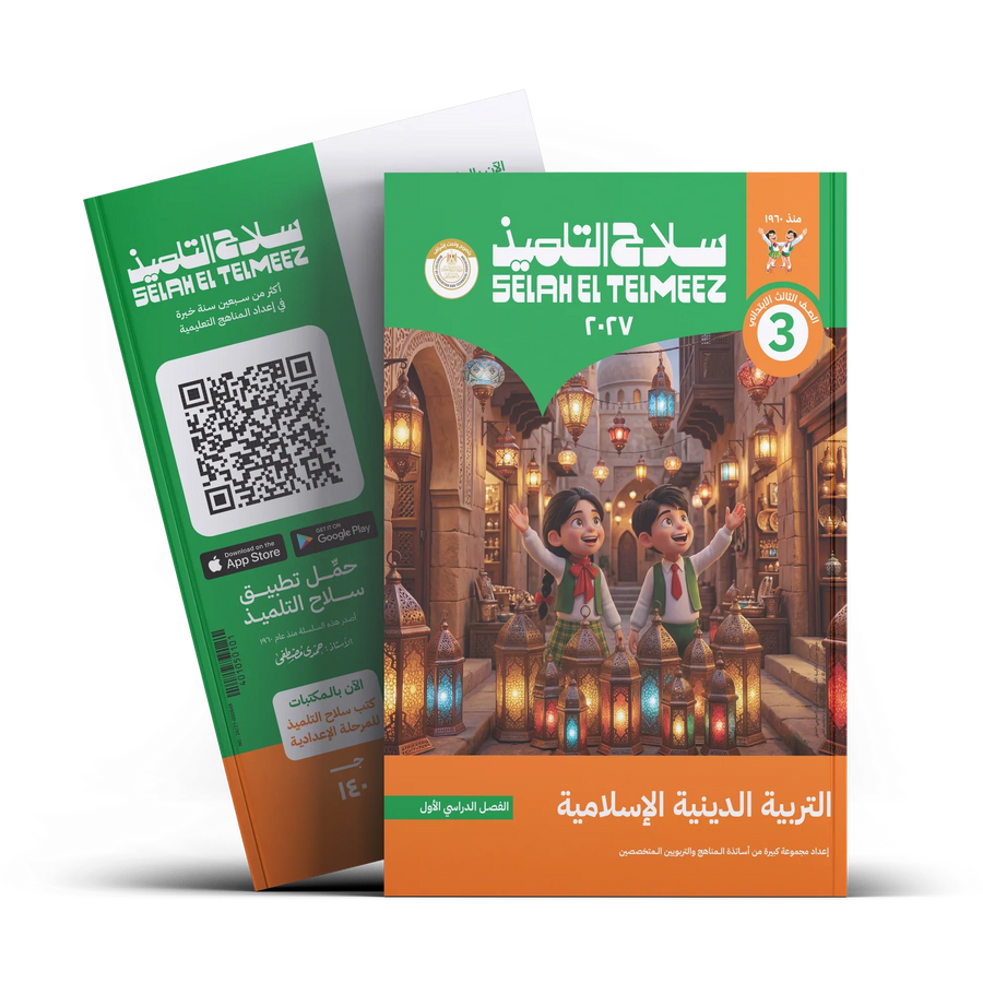 سلاح التلميذ - التربيه الدينيه - الصف الثالث الابتدائى