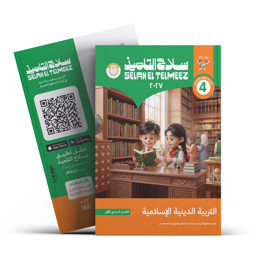 سلاح التلميذ - التربيه الدينيه - الصف الرابع الابتدائى