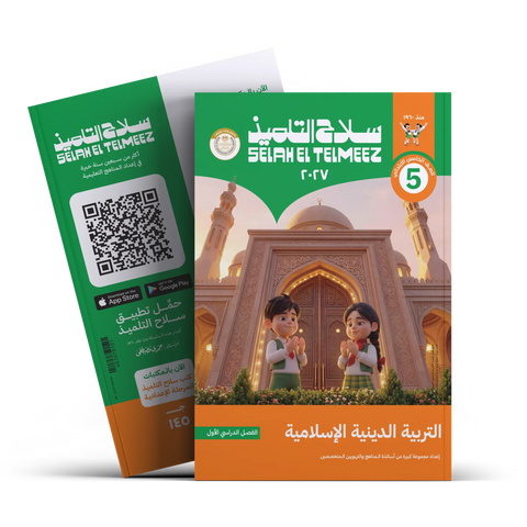سلاح التلميذ - التربيه الدينيه - الصف الخامس الابتدائى