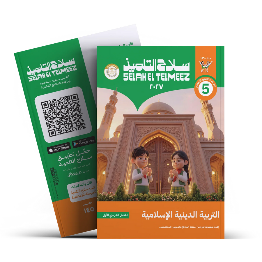 سلاح التلميذ - التربيه الدينيه - الصف الخامس الابتدائى