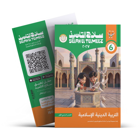 سلاح التلميذ - التربيه الدينيه - الصف السادس الابتدائى
