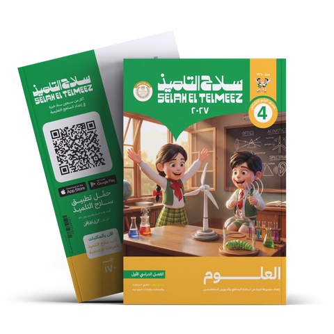 سلاح التلميذ - علوم - الصف الرابع الابتدائى