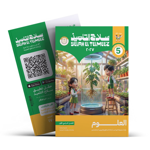 سلاح التلميذ - علوم - الصف الخامس الابتدائى