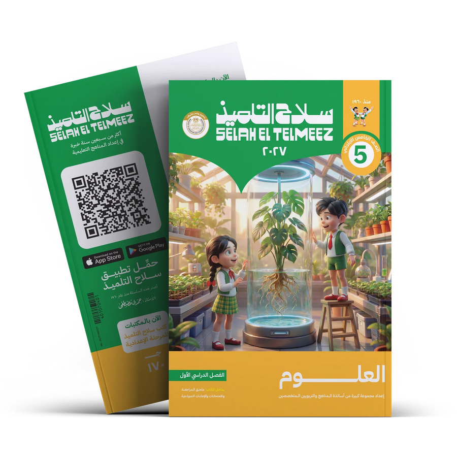 سلاح التلميذ - علوم - الصف الخامس الابتدائى